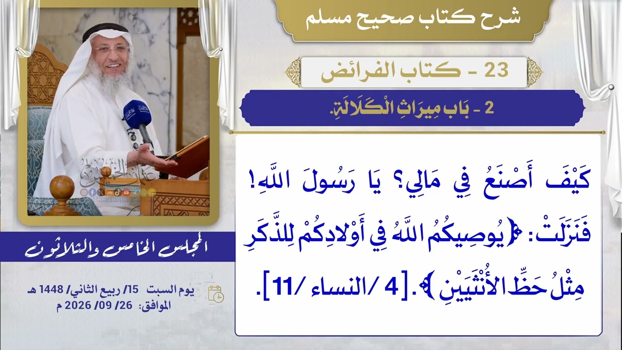 23- كتاب الفرائض I شرح صحيح مسلم I الشيخ د. عثمان الخميس
