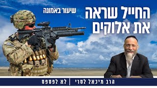 הרב מיכאל לסרי ???? החייל שראה את אלוקים  צפו בשיעור המלא (הרב מיכאל לסרי) - התמונה מוצגת ישירות מתוך אתר האינטרנט יוטיוב. זכויות היוצרים בתמונה שייכות ליוצרה. קישור קרדיט למקור התוכן נמצא בתוך דף הסרטון