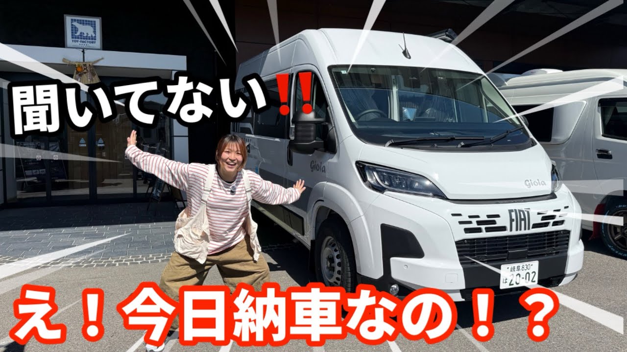 妻に内緒でキャンピングカー納車しに行ったら凄い反応だったww【トイファクトリー】