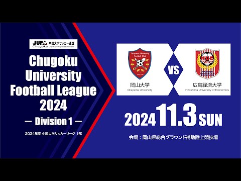 経済学科 2024年度 中国大学サッカーリーグ 1部　第18節 11月3日　岡山大学 vs 広島経済大学