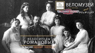 Велосипеды Романовых. Веломузей Андрея Мятиева на Олдтаймер 2017