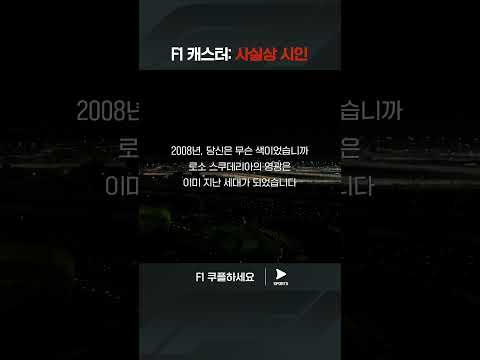 한 편의 시 같은 멘트로 레이스의 시작을 알리는 한장희 캐스터 | 2024 F1ㅣ카타르 그랑프리