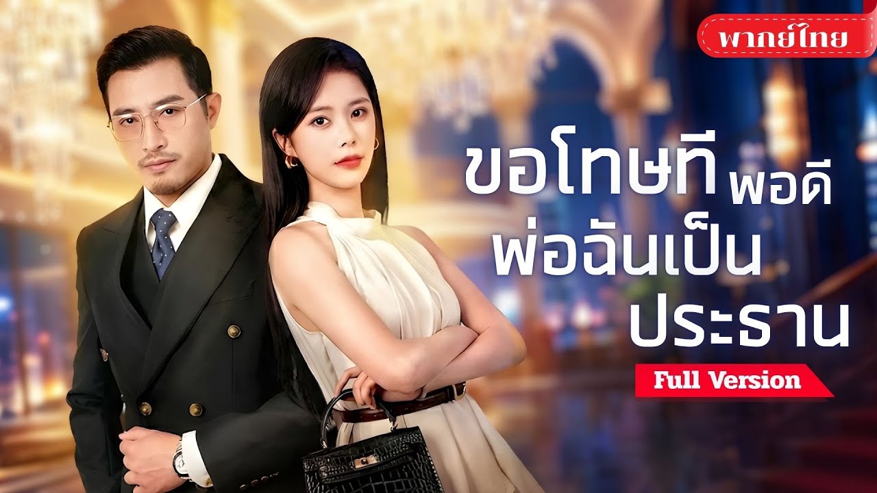 [พากย์ไทย ] ตั้งใจเอาใจคุณหนู! แต่ดันใส่ร้ายผิดคน จากว่าที่สะใภ้ กลายเป็นศัตรูหมายเลขหนึ่งของตระกูล!