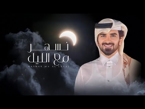 نسهر مع الليل مسفر السندوانة