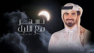 نسهر مع الليل - مسفر السندوانة