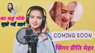 का कहूं मोके सुझे नई डहरे ll ka kahu moke sujhe ny dahre ll Singer Priti Mehar ll #comingsoon #2024