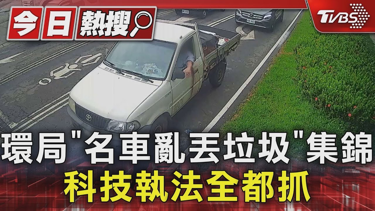 環局「名車亂丟垃圾」集錦 科技執法全都抓