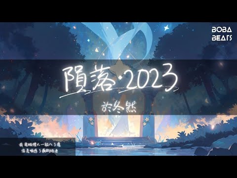 於冬然 - 隕落·2023『我寧願讓天空的星光 全部隕落』【Lyrics Video】