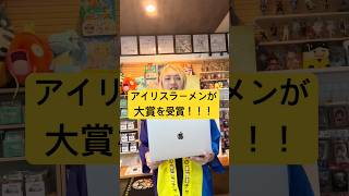ソルトさん主催の第1回蟲俳句コンテストでアイリスラーメンが大賞を受賞しました！
