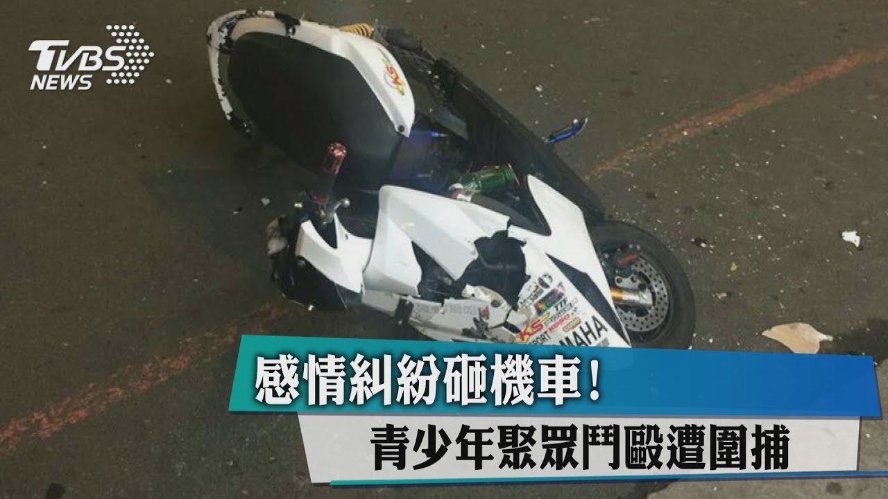 哩賣造!「為堂妹出氣」 男聚眾鬥毆砸車
