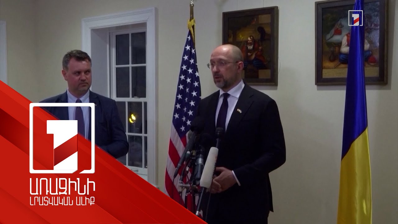 ԱՄՆ-ի աջակցության դադարեցման տեղեկություն չենք ստացել. Շմիհալ