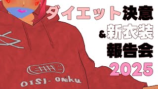 ダイエット決意　＆　新衣装　　報告会　[ VOLL】【べぇるちゃん】【vtuber】