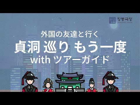 [Viagem a Seul] Perto de Jeong-dong com amigos estrangeiros ~ Parte 2 (com apresentação tradicional do representante coreano, "Gung: Jang Nok-su Story")