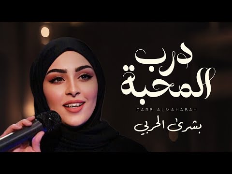 درب المحبة | بشرى الحربي | كلمات عبدالمحسن المليحي