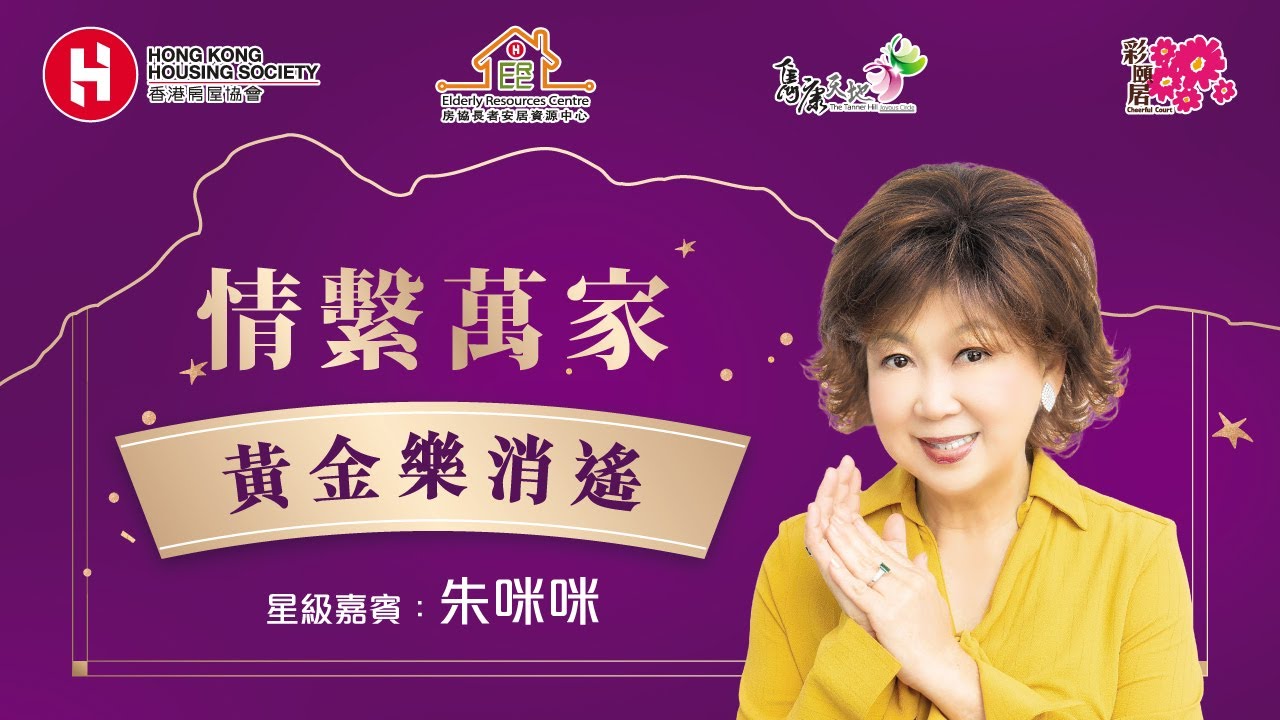 <p>情系万家 -「黄金乐逍遥」分享会 | 嘉宾：朱咪咪</p>
