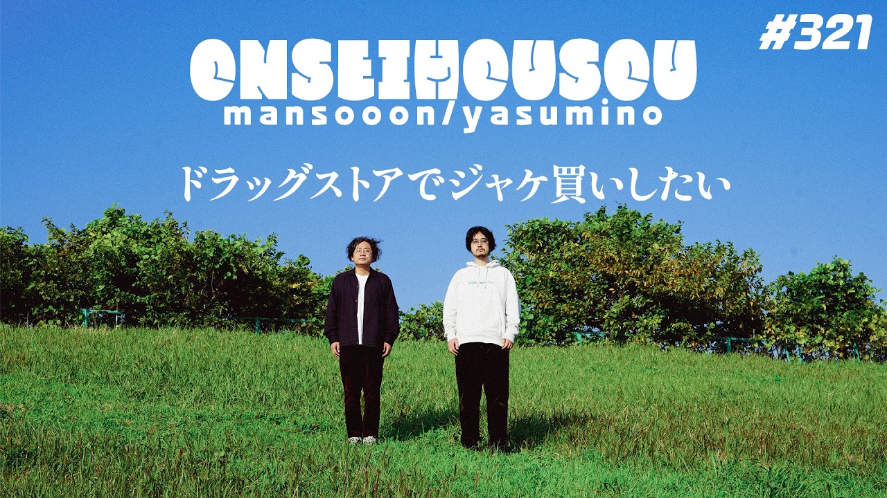 【321】ドラッグストアでジャケ買いしたい