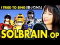 SOLBRAIN Opening 特救指令ソルブレイン OP 特救指令ソルブレイン カバー Tokkyuu 