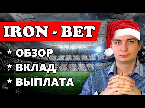 IronBet - Видео обзор проекта + первый вклад и первый вывод с проекта!