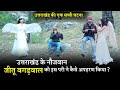 उत्तराखंड की इस परी ने कैसे Jeetu Bagdwal का अप�