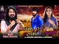 VIJAY SUVADA Superhit Song Kana Tane Radhani Kasam Full Audio કાના તને રાધાન