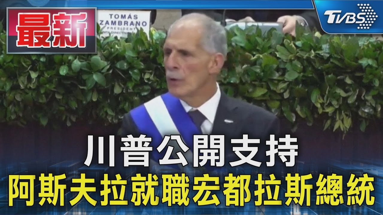 宏都拉斯新總統就職! 選前曾承諾恢復與臺灣邦交