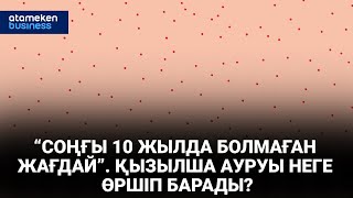 “Соңғы 10 жылда болмаған жағдай”. Қызылша ауруы неге өршіп барады?