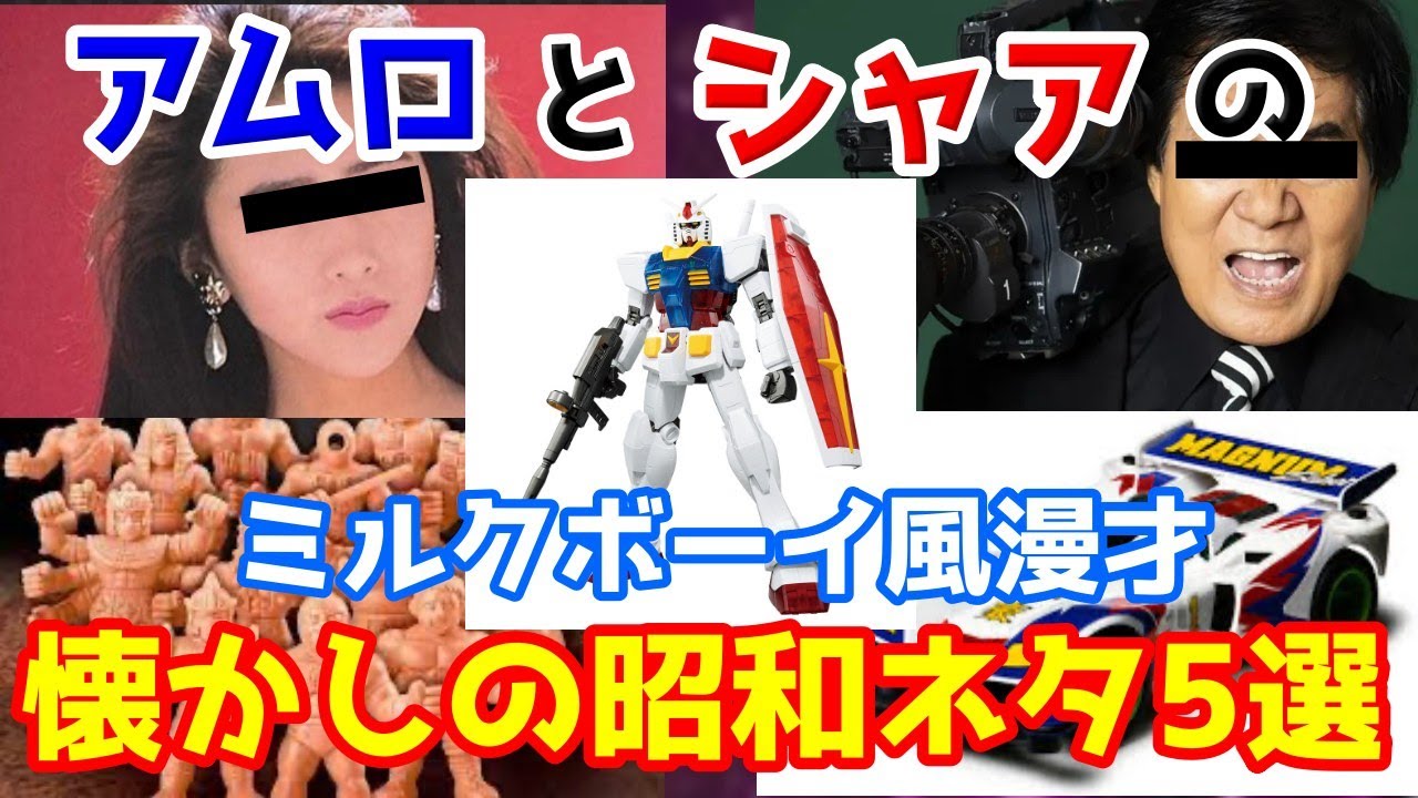 【懐かしの昭和編】宇宙世紀ボーイズのミルクボーイ風漫才/ガンプラ/キン消し/ミニ四駆/おニャン子クラブ/村西とおる【総集編8】
