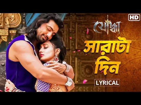 Sharatadin - Lyrical (সারাটাদিন) | Yoddha | Dev, Mimi |Arijit, Anwesshaa | Indraadip, Raj |SVF Music