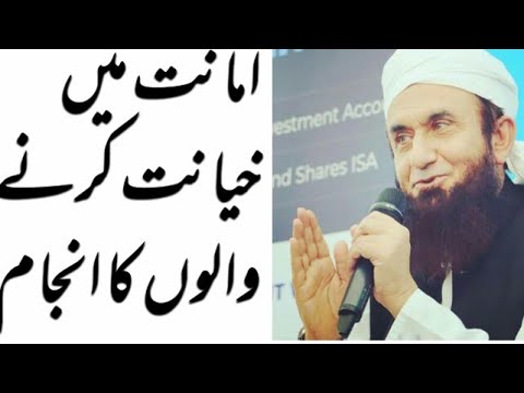 Amanat mein khayanat karnay walon ka anjam --- Maulana Tariq Jameel---ISLAMIC BAYAN OFFICIAL