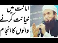 Amanat Mein Khayanat Karnay Walon Ka Anjam Maulana Tariq Jameel ISLAMIC BAYAN OFFICIAL
