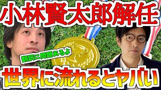 【ひろゆき】小林賢太郎ホロコーストを揶揄したとして解任!このまま世界に流れるのはヤバい!?【切り抜き】