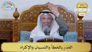 35 - العذر بالخطأ والنسيان والإكراه - عثمان الخميس