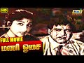 Mani Osai Full Movie Kalyan Kumar M R Radha R Muthuraman Kumari Rukmini Raj Old Classics