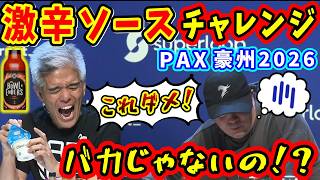 【FF14】室内さん「ジーザス..」激辛ソースチャレンジ反応集【室内俊夫/コージ/PAXオーストラリア/FF14切り抜き/2026】