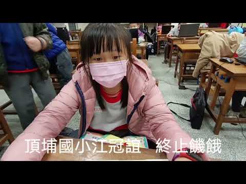 頂埔國小 麥塊SDGs聯合國永續發展目標 江O誼-麥塊SDGs程式競賽-111學年第一學期