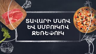 Պատրաստենք միասին. Տավարի մսով սմբուկով ջեռեփուկ