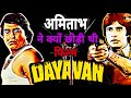 Amitabh ने Dayavan फिल्म क्यों छोड़ी थी Why Amitabh Left Dayav