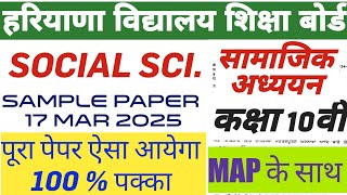 HBSE 10th SAMPLE PAPER OF SOCIAL SCIENCE सामाजिक विज्ञान कक्षा दसवीं हरियाणा बोर्ड 17 मार्च 2025