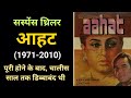 आहट पूरी होने के बाद चालीस साल तक डिब्�