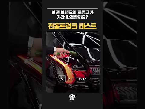 어떤 자동차의 트렁크가 가장 안전할까요?