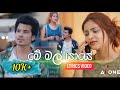 Me Mal Yaye Music Cover මේ මල් යායෙ Alone Music