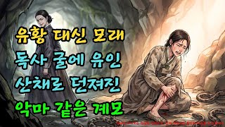 Download lagu '이 가루면 뱀이 도망갈 게다' 딸을 독사 굴에 밀어 넣은 계모의 거짓말 |야담·민담·전설·설화·옛날이야기·야사·오디오북 mp3