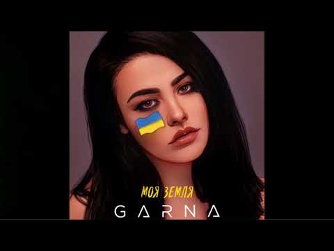 GARNA- Моя Земля 🇺🇦 | Official Audio