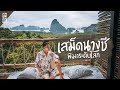 พังงา​ วิวแบบเกินเรื่อง!​ และทัวร์​ เกาะ James Bond เกาะปันหยี | VLOG | Gowentgo | TMRW | Go Went Go