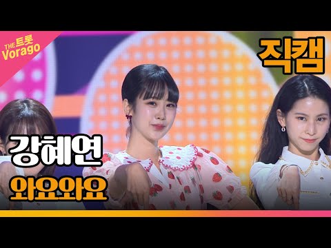 [세로 직캠]강혜연¸ 와요 와요 | 트롯쇼 220606