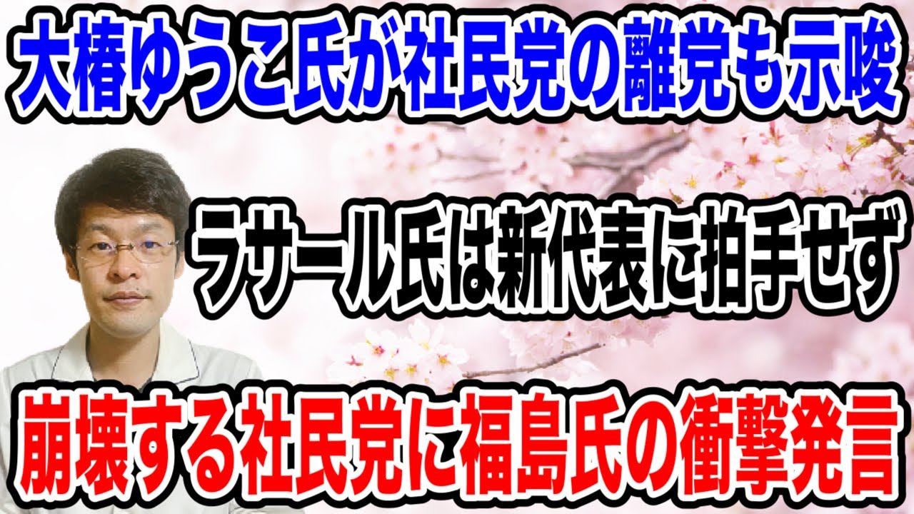 【大椿氏が離党も示唆！？】社民党の代表選で怒りの退出をする大椿氏に、拍手もしないラサール氏・・社民党の完全崩壊が始まる❗️