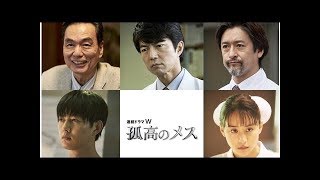 滝沢秀明主演ドラマ『孤高のメス』に仲村トオル、山本美月ら出演決定| News Mama mqdefault - 滝沢秀明主演ドラマ『孤高のメス』に仲村トオル、山本美月ら出演決定| News Mama