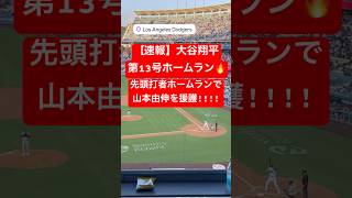 【速報】大谷翔平 第13号ホームラン🔥 先頭打者HRで山本由伸を援護!! #大谷翔平 #大谷 #ドジャース #ホームラン #今日の大谷さん #盗塁 #現地映像 #第13号 #13号 #山本由伸