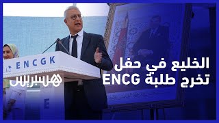 الخليع يشارك طلبة مدرسة التجارة فرحة التخرج بالقنيطرة وعامل الإقليم يهدي طالبا وأمه رحلة عمرة thumbnail