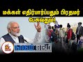 மக்கள் எதிர்பார்ப்பதும் பிரதமர் பேச�